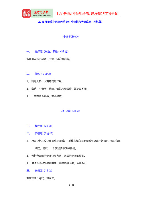 北京中医药大学701中药综合1(含中药学、分析化学、中药化学)历年考研真题汇编【圣才出品】