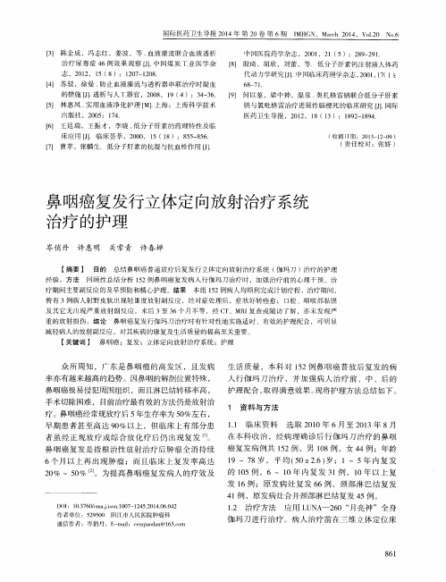 鼻咽癌复发行立体定向放射治疗系统治疗的护理