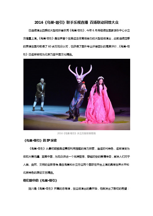 2016《鸟巢·吸引》联手乐视直播 百场联动回馈大众