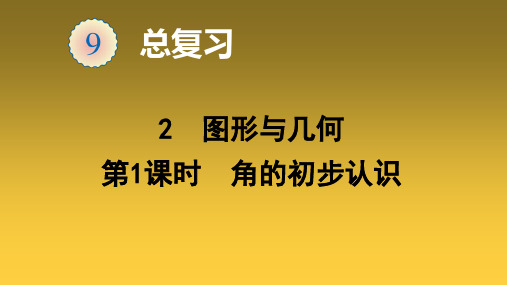 二年级上册数学2图形与几何ppt(角的初步认识)(15张)人教版课件