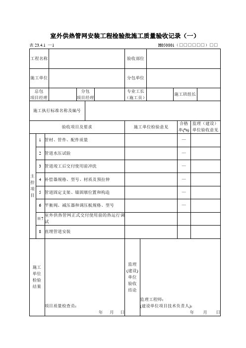 室外供热管网安装工程检验批施工质量验收记录(一)