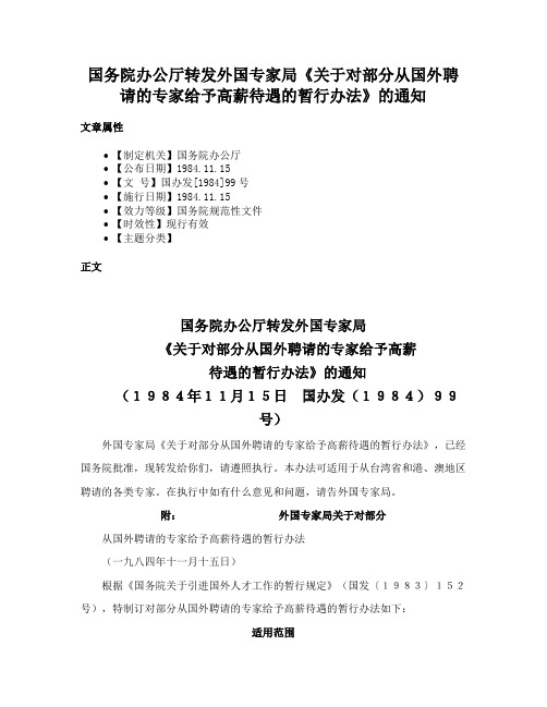 国务院办公厅转发外国专家局《关于对部分从国外聘请的专家给予高薪待遇的暂行办法》的通知