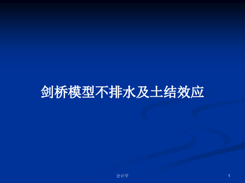 剑桥模型不排水及土结效应PPT教案