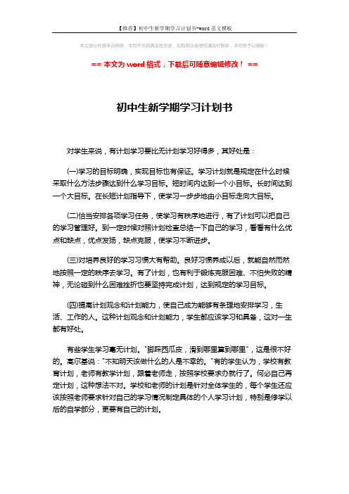 【推荐】初中生新学期学习计划书-word范文模板 (4页)