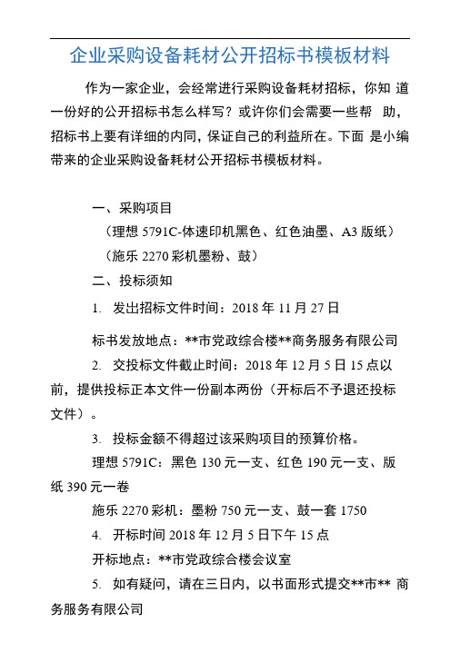 企业采购设备耗材公开招标书模板材料