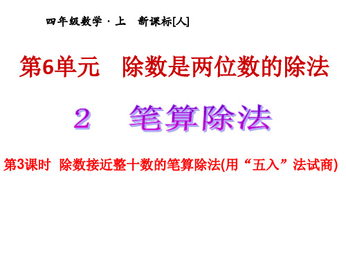 四年级数学上册课件-6.2  除数是两位数的除法  -人教版