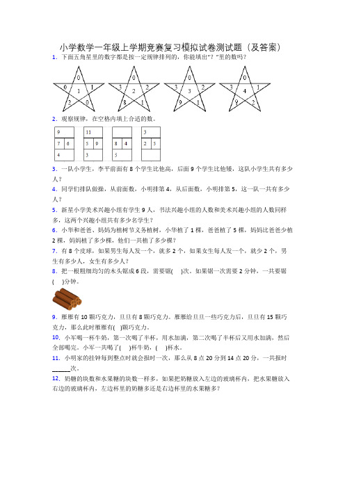 小学数学一年级上学期竞赛复习模拟试卷测试题(及答案)