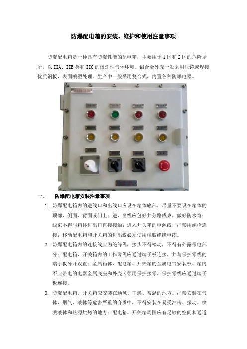 防爆配电箱的安装、维护和使用注意事项