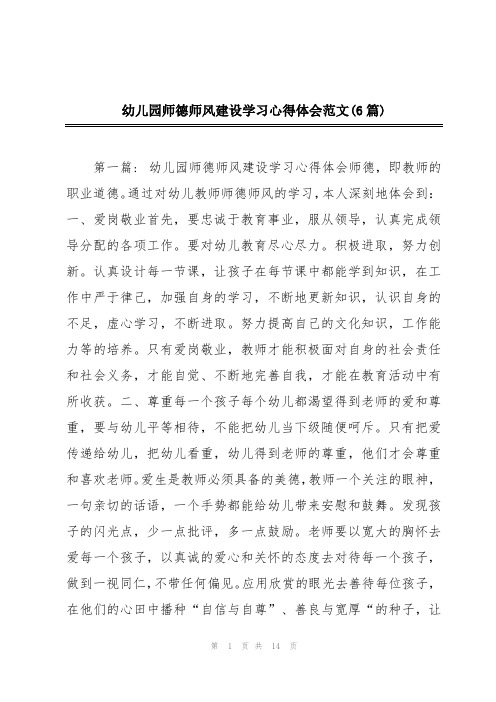 幼儿园师德师风建设学习心得体会范文(6篇)