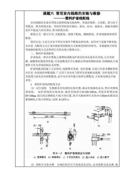 课题七：护套线配线