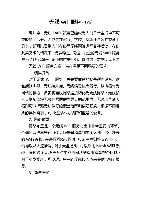 无线wifi服务方案