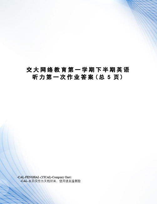 交大网络教育第一学期下半期英语听力第一次作业答案