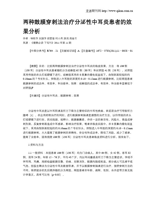 两种鼓膜穿刺法治疗分泌性中耳炎患者的效果分析