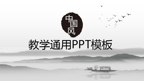 中国风教学通用PPT