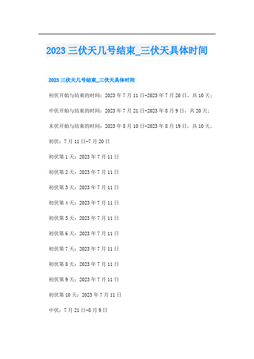 2023三伏天几号结束_三伏天具体时间