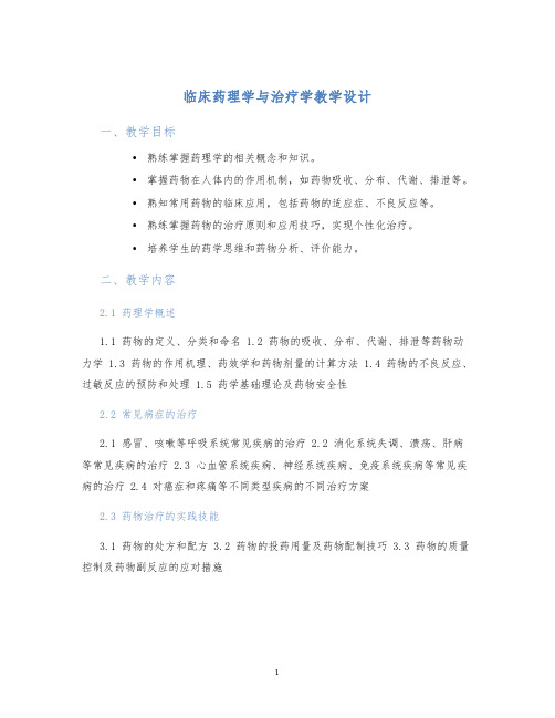 临床药理学与治疗学教学设计