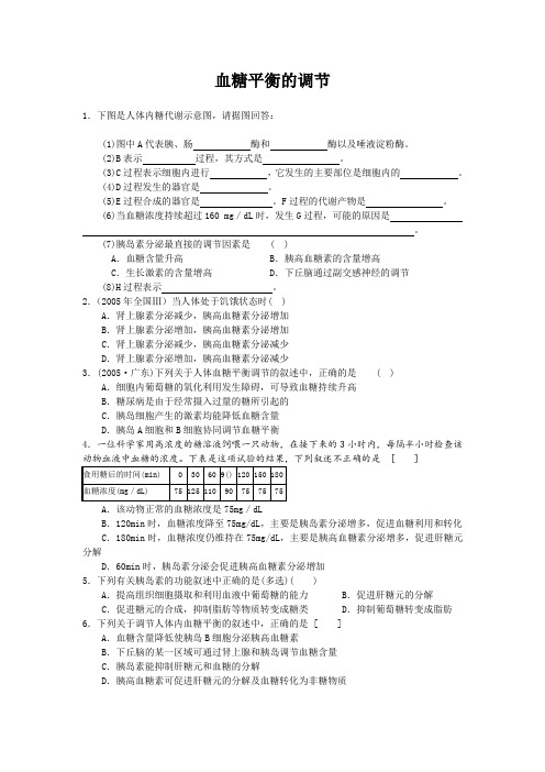 《血糖的调节》同步练习(2)