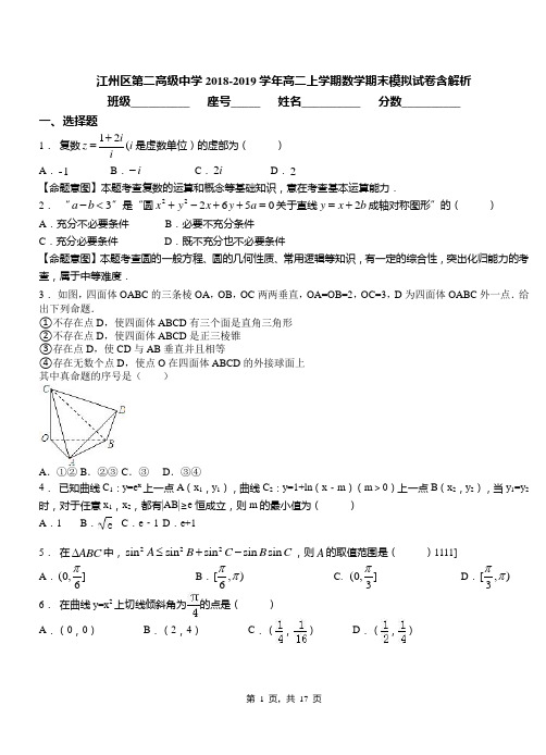 江州区第二高级中学2018-2019学年高二上学期数学期末模拟试卷含解析