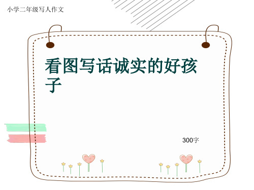 小学二年级写人作文《看图写话诚实的好孩子》300字