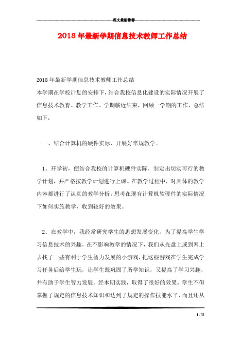 2018年最新学期信息技术教师工作总结
