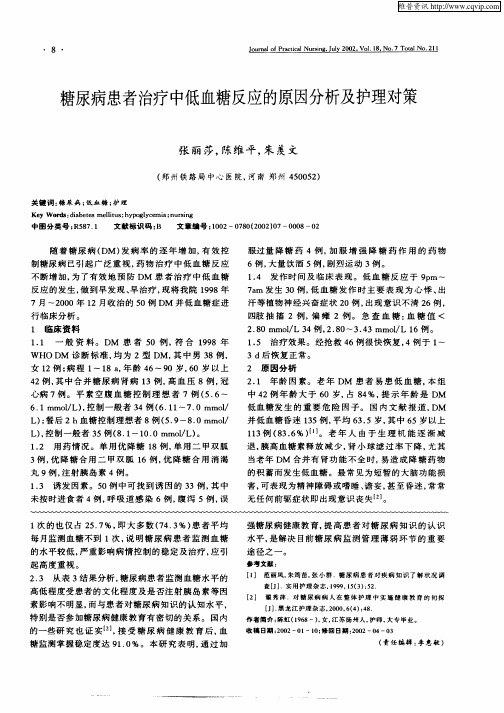 糖尿病患者治疗中低血糖反应的原因分析及护理对策