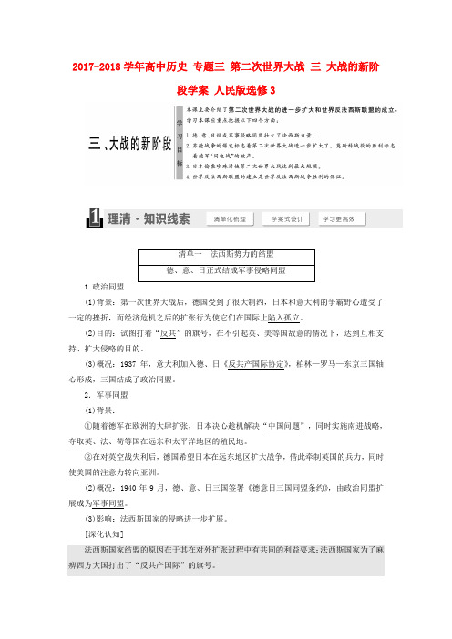 高中历史专题三第二次世界大战三大战的新阶段学案人民版选修3