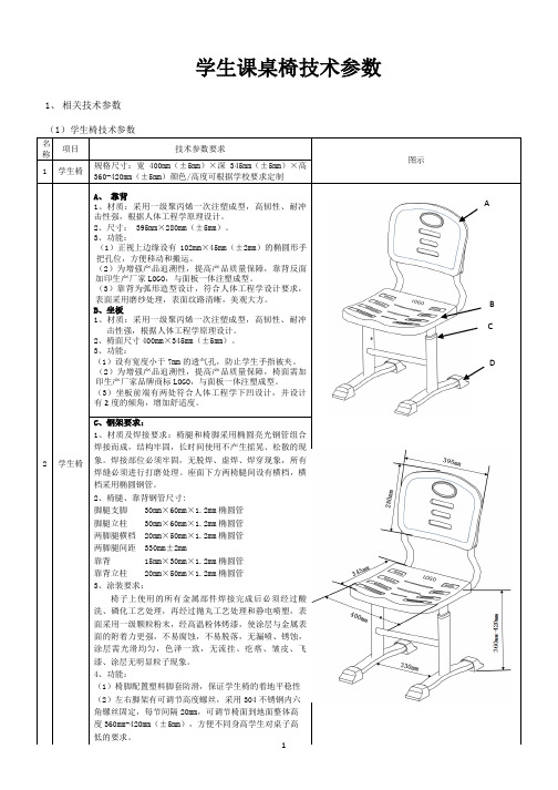 学生课桌椅技术参数