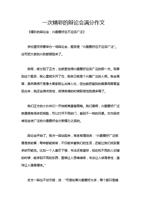 一次精彩的辩论会满分作文