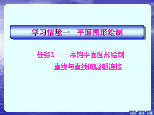 任务1——吊钩平面图形绘制——直线与直线间圆弧连接