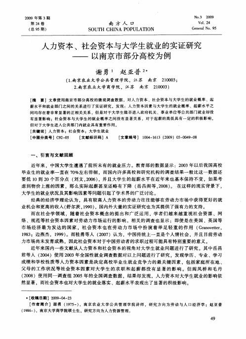 人力资本、社会资本与大学生就业的实证研究——以南京市部分高校为例