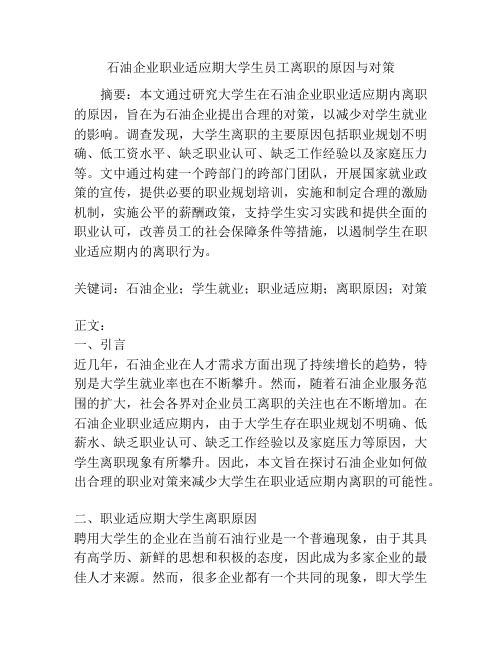 石油企业职业适应期大学生员工离职的原因与对策