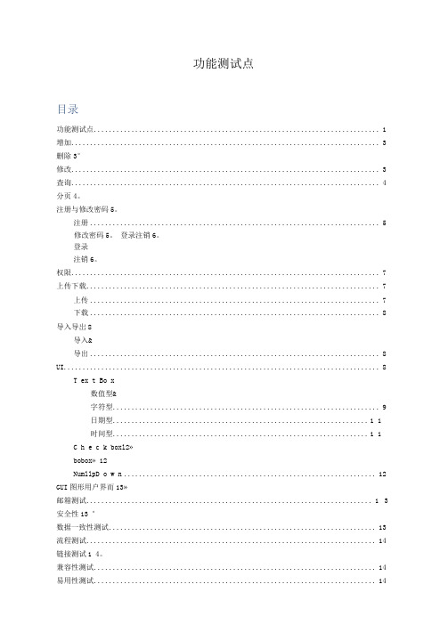 常用功能测试点