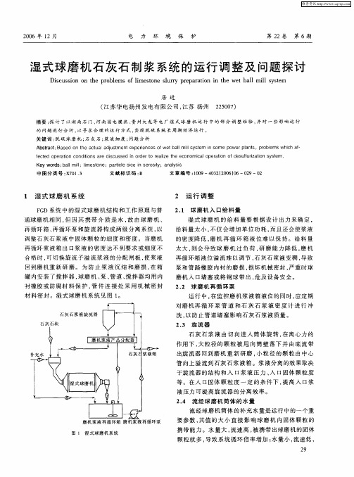 湿式球磨机石灰石制浆系统的运行调整及问题探讨