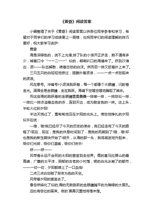 《黄昏》阅读答案