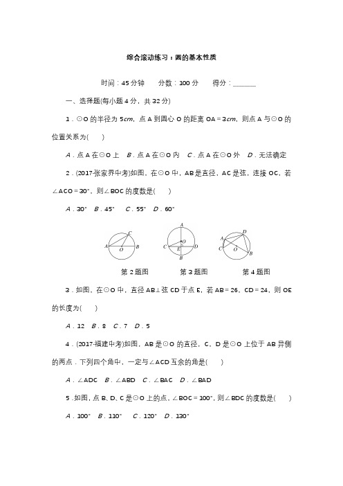 湘教版九年级数学下册综合滚动练习圆的基本性质