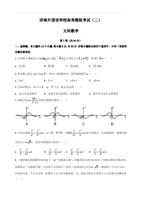 山东省济南外国语学校2019届高三上学期高考模拟(二)数学(文)试题(含答案)
