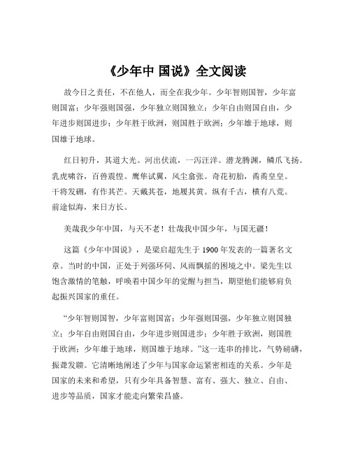 《少年中 国说》全文阅读