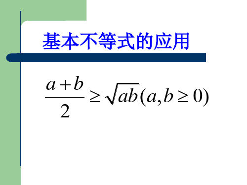 基本不等式及实际应用