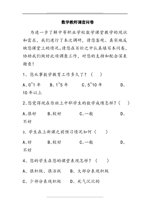 中职教师调查问卷