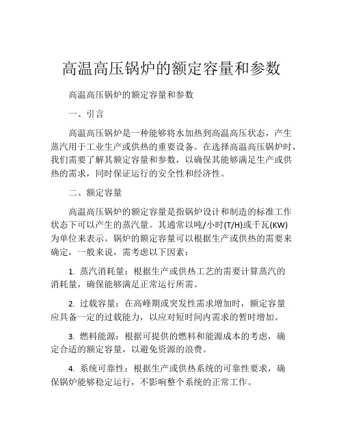 高温高压锅炉的额定容量和参数