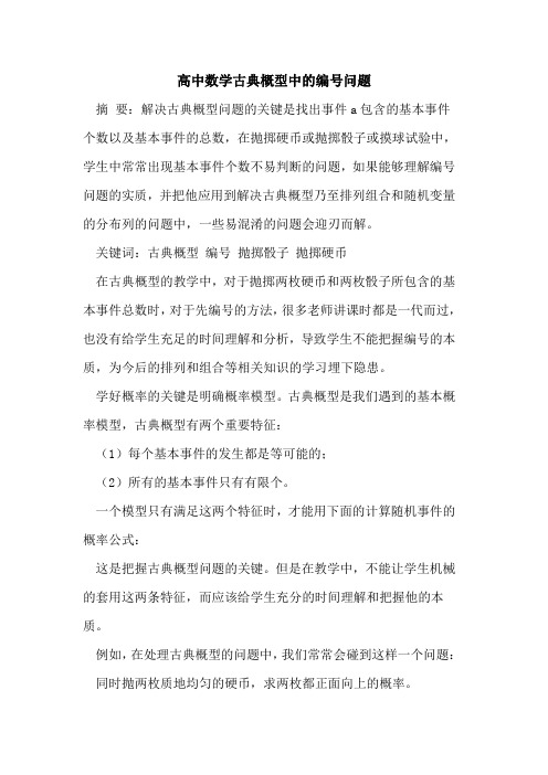 高中数学古典概型中编号问题