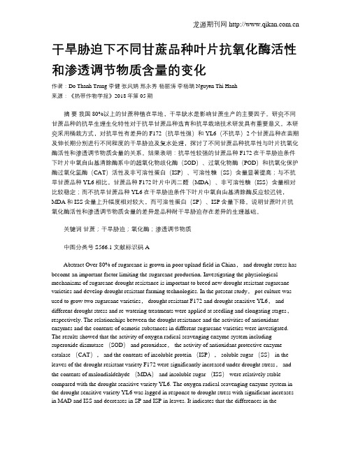 干旱胁迫下不同甘蔗品种叶片抗氧化酶活性和渗透调节物质含量的变化