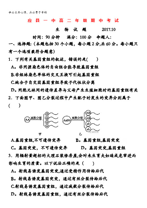 山西省应县一中2017-2018学年高二上学期期中考试生物试卷含答案