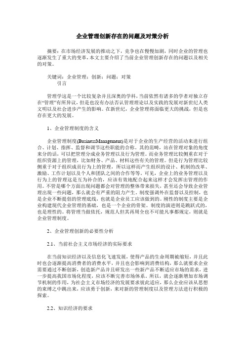 企业管理创新存在的问题及对策分析