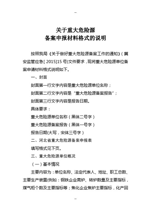 重大危险源备案申报材料格式(示例)