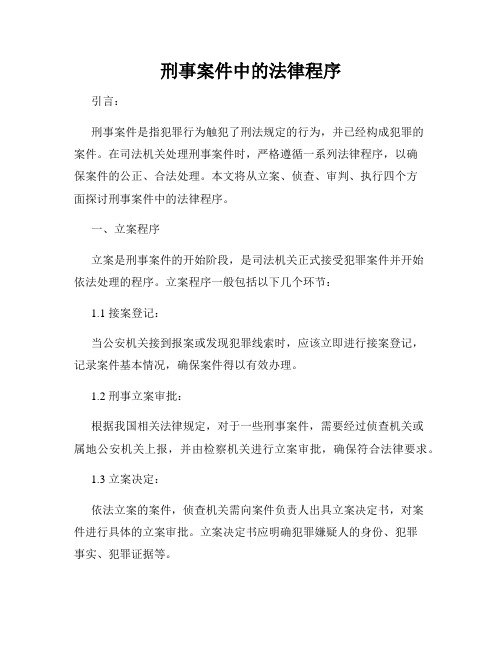 刑事案件中的法律程序