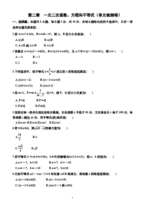  一元二次函数、方程和不等式 单元检测卷(含解析)—2024-2025学年高一上学期数学必修第一册