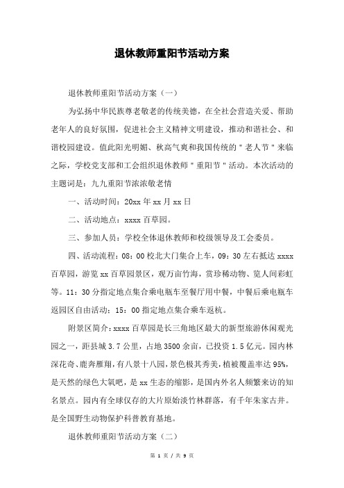 退休教师重阳节活动方案