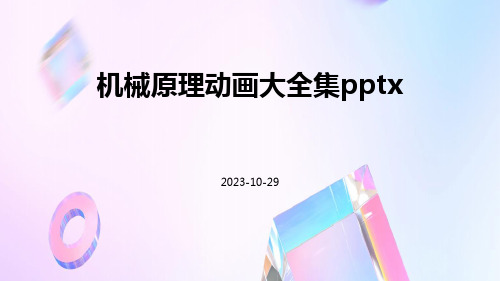 机械原理动画大全集pptx