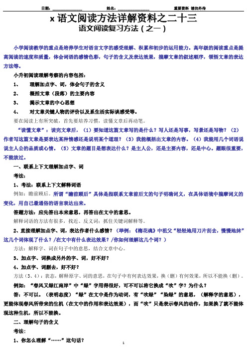 x23-语文阅读方法详解资料之二十三-语文阅读复习方法(之一)